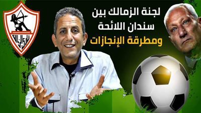 لجنة الزمالك تستعد للرحيل وحكم 