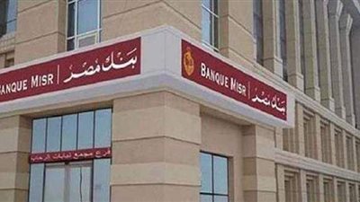بنك مصر أول بنك مصري يحصل على موافقة منح رخصة لفتح فرع في السعودية