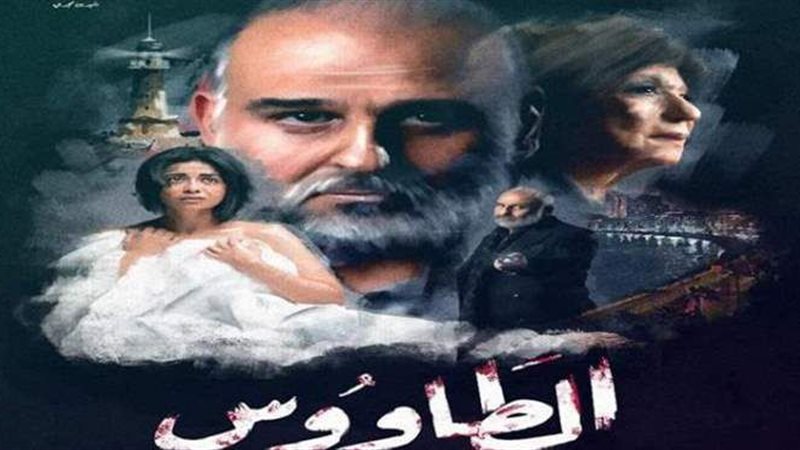 مسلسل الطاووس