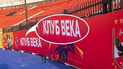 سر العبارة الغريبة في ستاد الأهلي بالسلام | صورة