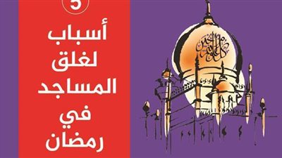 5 أسباب لغلق المساجد في رمضان| إنفوجراف