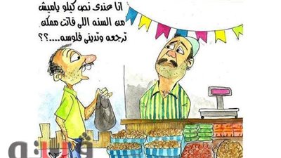 ارتفاع أسعار الياميش في كاريكاتير فيتو