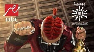 رامز جلال يتصدر تويتر بعد الكشف عن اسم برنامجه.. ومتابعون: رمضان بيكمل بيك