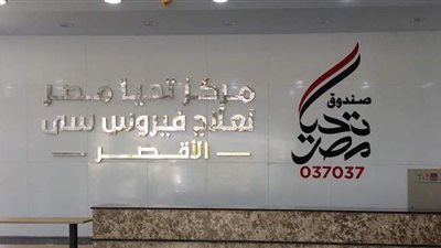 15 معلومة عن مستجدات جهود صندوق تحيا مصر لتوفير الخدمات الصحية