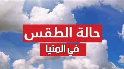 حالة الطقس في المنيا اليوم