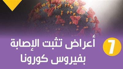 7 أعراض تثبت الإصابة بفيروس كورونا | انفوجراف