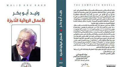 اتحاد كتاب فلسطين يطلق الأعمال الروائية الناجزة للناقد وليد أبو بكر