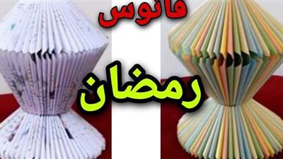 خطوات تصنيع فانوس رمضان بالورق  | فيديو