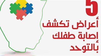 5 أعراض تكشف إصابة طفلك بالتوحد | إنفوجراف