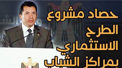 حصاد مشروع الطرح الاستثماري بمراكز الشباب  | إنفوجراف