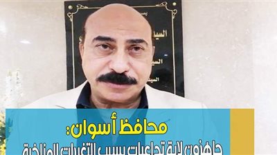 محافظ أسوان: جاهزون لأية تداعيات بسبب التغيرات المناخية | فيديو