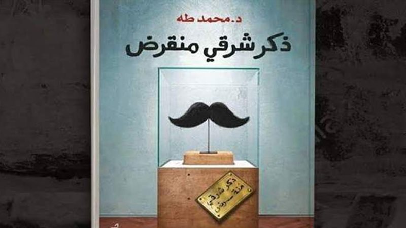 كتاب ذكر شرقي منقرض