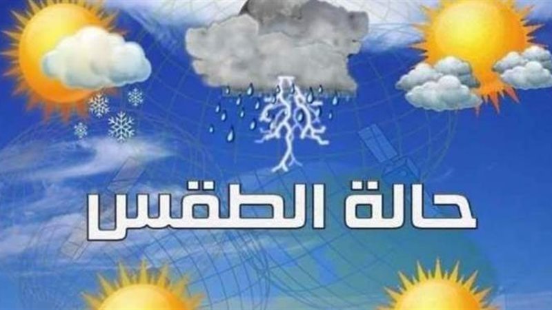 حالة الطقس غدا 