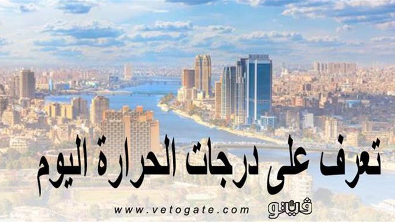 درجات الحرارة اليوم