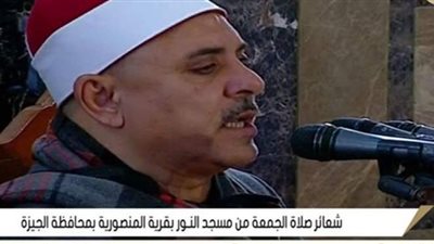 بث مباشر.. نقل شعائر صلاة الجمعة من مسجد النور بمحافظة الجيزة