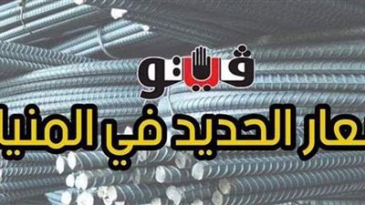 أسعار الحديد في المنيا اليوم 9-4-2021