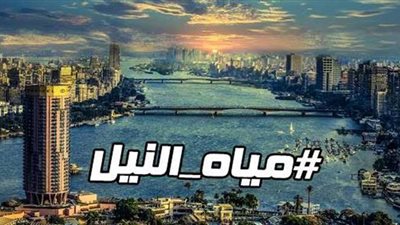 هاشتاج مياه النيل يتصدر تويتر بعد دعوة نبيلة مكرم.. ومغردون: مسألة حياة أو موت