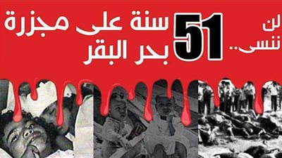 لن ننسى..51 سنة على مجزرة بحر البقر| إنفوجراف
