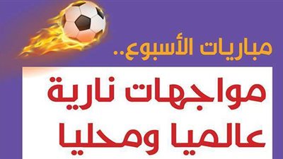 مباريات الأسبوع.. مواجهات نارية عالميا ومحليا| إنفوجراف