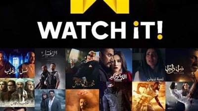 منصة «Watch it» تعرض 17 مسلسلا متنوعا لكبار النجوم في رمضان