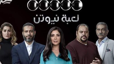 مسلسلات رمضان 2021.. غموض وإثارة وخيانة البرومو التشويقي لـ «لعبة نيوتن»