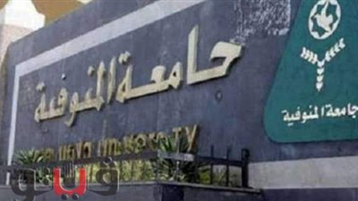 فريق جامعة المنوفية يفوز بالمركز الأول في ملتقى النانو تكنولوجي