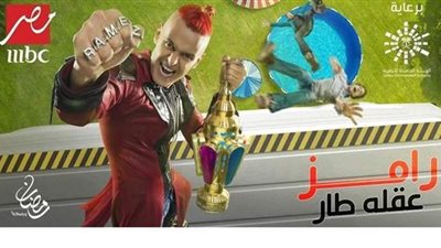 تعرف على مكان تصوير برنامج «رامز عقله طار»