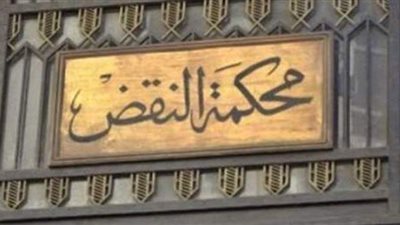 حجز نظر طعن قيادات الإخوان في 