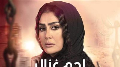 غادة عبد الرازق تفتتح الموسم الرمضاني بعرض أولى حلقات لحم غزال.. اليوم