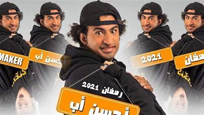 كوميديا رمضان 2021.. قصة مسلسل 