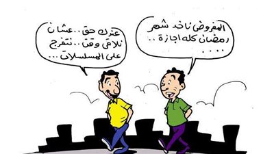 الاستعداد لشهر رمضان في كاركاتير فيتو| ساخرون