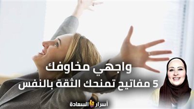 واجهي مخاوفك.. 5 مفاتيح تمنحك الثقة بالنفس| فيديو