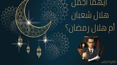 أيهما أجمل هلال شعبان أم هلال رمضان؟ [ذاكرة الكتب] | فيديو