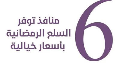 6 منافذ توفر السلع الرمضانية بأسعار خيالية