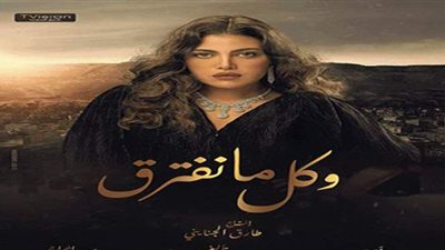 تعرف على قصة مسلسل كل ما نفترق والقنوات الناقلة له