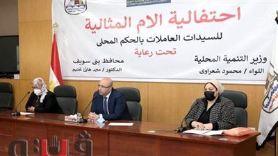 تكريم 18 أما مثالية من العاملات بديوان ووحدات ومديريات بني سويف | صور