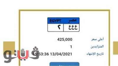 بأسعار تصل إلى 425 ألف جنيه.. طرح 9 لوحات معدنية للسيارات