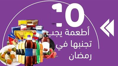 10 أطعمة يجب تجنبها في رمضان | إنفو جراف