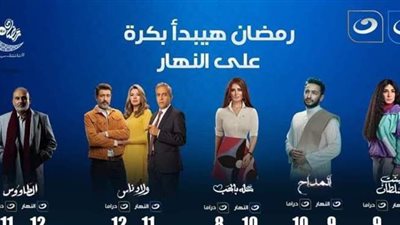 تنطلق غدا الإثنين.. 5 مسلسلات ضمن خريطة قناة «النهار» في رمضان