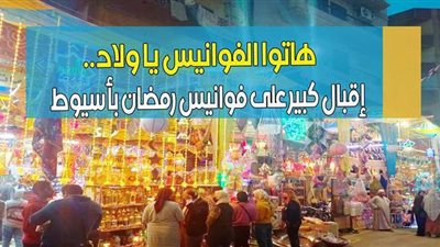 هاتوا الفوانيس يا ولاد.. إقبال كبير على فوانيس رمضان بأسيوط.. وبائعون: المصري نمبر 1| فيديو وصور