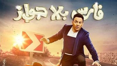 مسلسلات رمضان 2021.. مواعيد العرض والقنوات الناقلة لمسلسل فارس بلا جواز