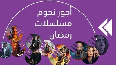 أجور نجوم مسلسلات رمضان 2021 | انفوجراف