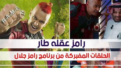رامز عقله طار.. الحلقات المتفق عليها مع النجوم بمقلب رامز جلال | فيديو