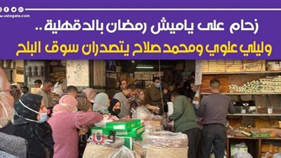 زحام على ياميش رمضان بالدقهلية.. وليلى علوي ومحمد صلاح يتصدران سوق البلح | فيديو