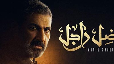 مسلسلات رمضان 2021.. تفاصيل الحلقة الأولى من ضل راجل لياسر جلال