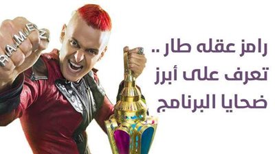 رامز عقله طار.. تعرف على أبرز ضحايا البرنامج