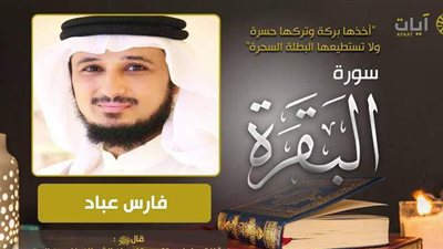 سورة البقرة بصوت الشيخ فارس عباد بجودة عالية | فيديو