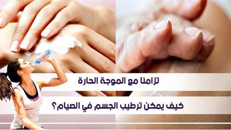 كيف يمكن ترطيب الجسم