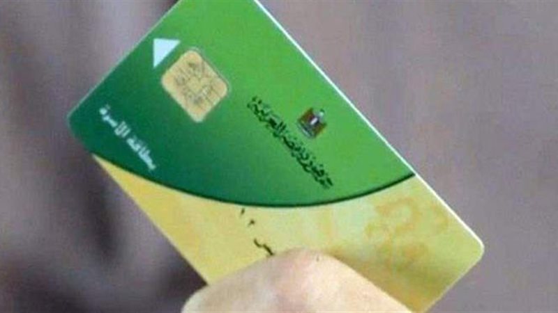 بطاقة التموين 