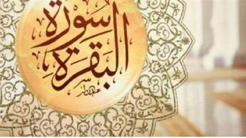 سورة البقرة